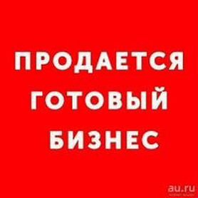 Продам готовый бизнес продуктовый магазин