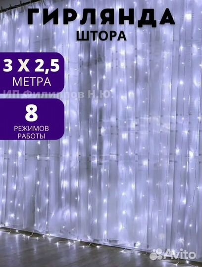 Гирлянда штора