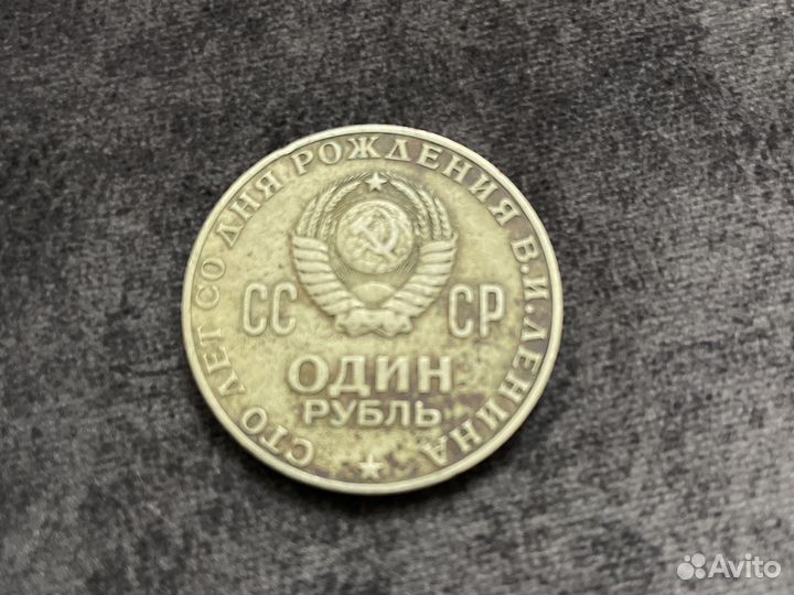 Один рубль СССР 1870 1970