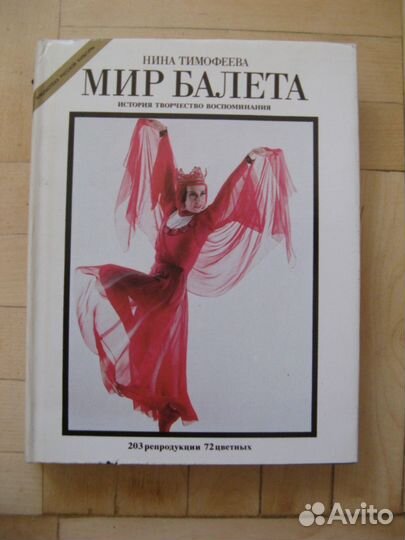 Мир балета нина тимофеева