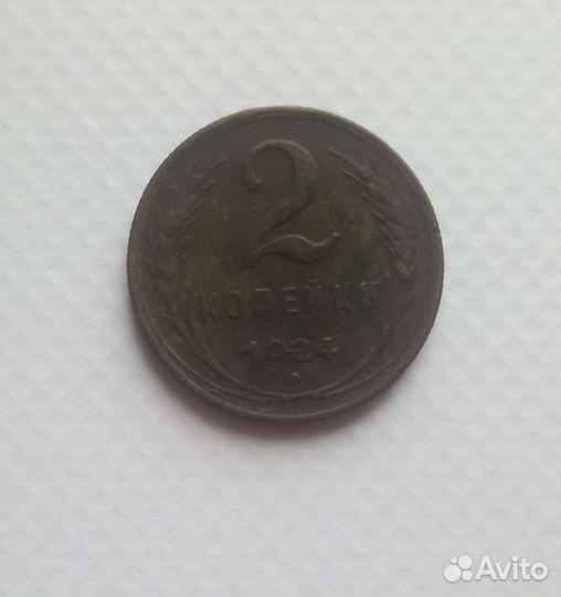2 копейки 1924 год