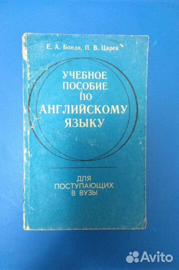 Учебное пособие по английскому языку Бонди Царев