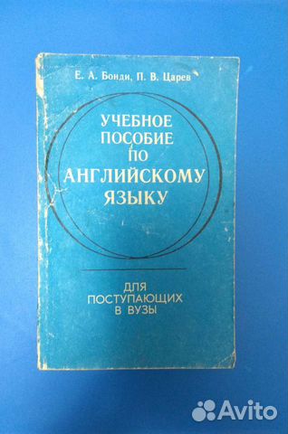 Учебное пособие по английскому языку Бонди Царев