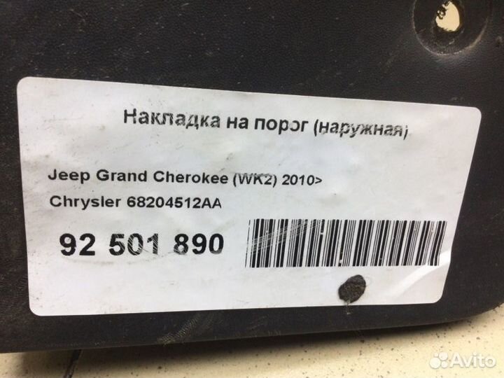 Накладка на порог (наружная) правая Jeep Grand