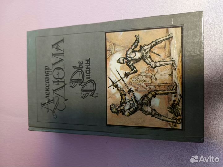 Александр Дюма разные книги