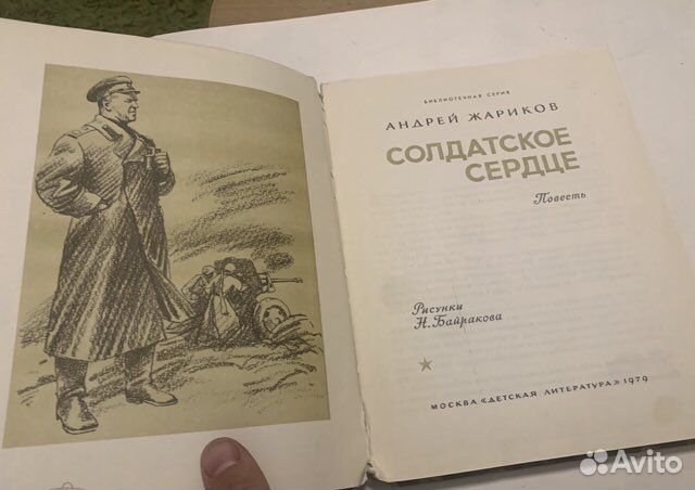 Жариков, Андрей Солдатское сердце 1979