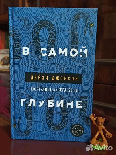 «В самой глубине» — Дэйзи Джонсон
