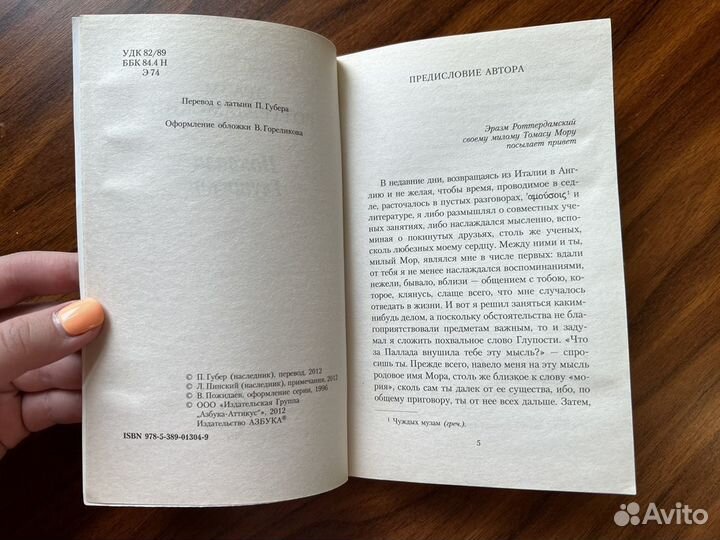 Роттердамский «Похвала глупости»