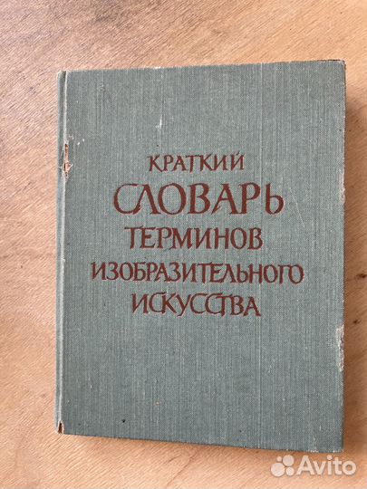 Краткий словарь терминов изобразительного искусств