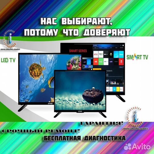 Ремонт телевизоров ЖК, LED, Smart, проекторов