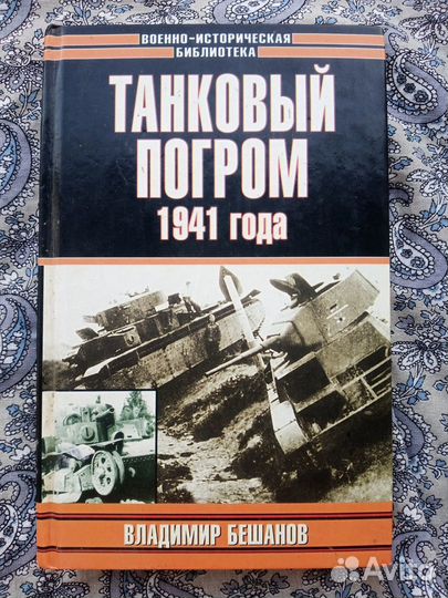 Книга для поклонников танков и истории