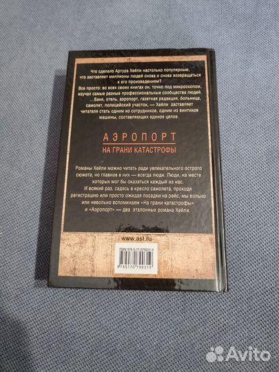 Артур Хейли Аэропорт