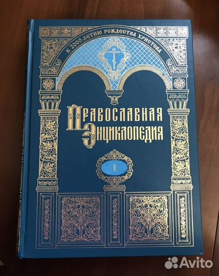 Православная энциклопедия