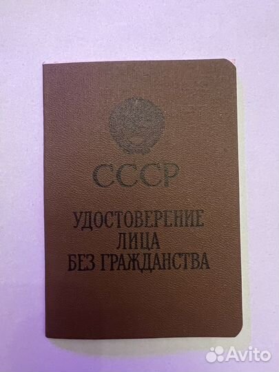 Удостоверение лица без гражданства