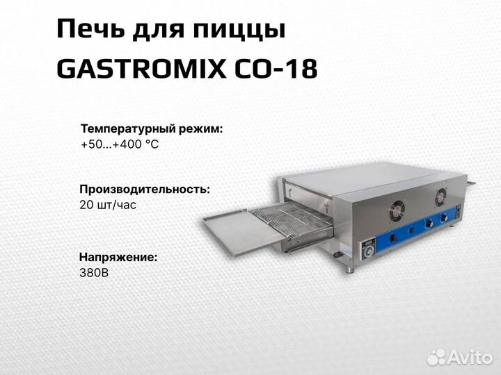 Печь для пиццы gastromix CO-18
