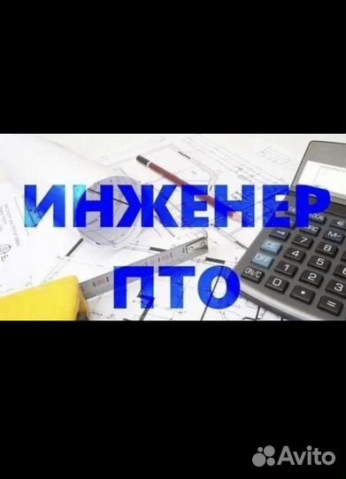 Инженер пто сметчик