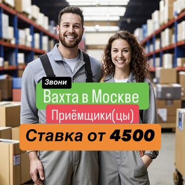 Вакансия приёмщик. Вахта в Москве с жильем