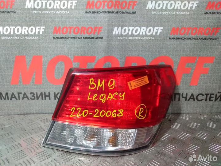 Стоп правый Субару Легаси BM9 220-20068 А699