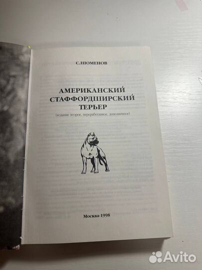 Книга «Шоменов. Американский стаффордширский терье