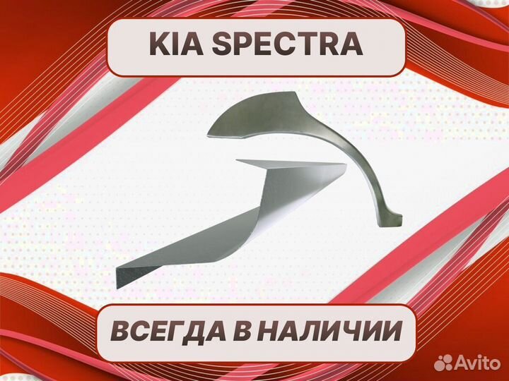 Арки Kia Spectra J ремонтные