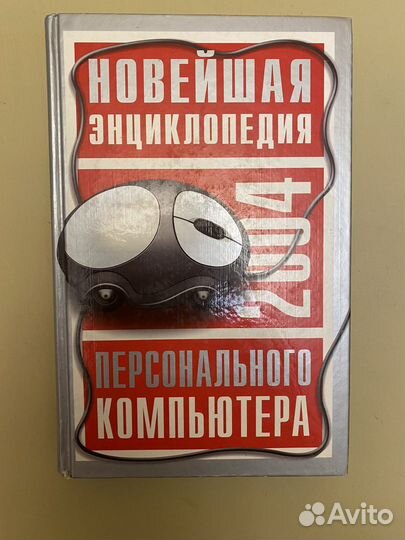 Энциклопедия персонального компьютера