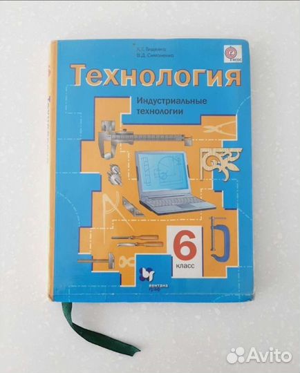 Учебник Технология 6 класс А.Т.Тищенко