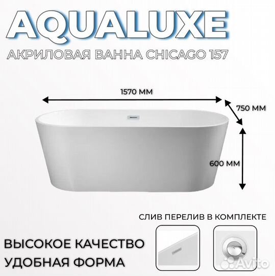 Ванна отдельностоящая Aqualuxe Chicago157 акрил