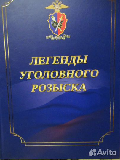 Книга Легенды уголовного розыска
