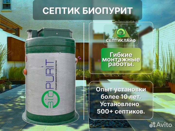 Септик Биопурит доп. шеф-монтаж