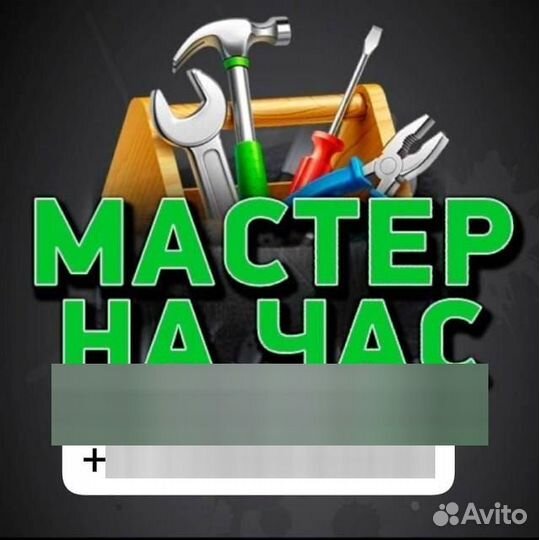 Услуги мастер на час