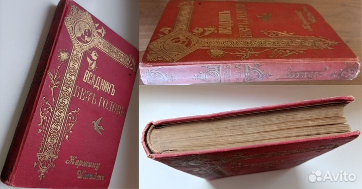 М.Рид. Всадник без головы. изд. И.Д.Сытина. 1905