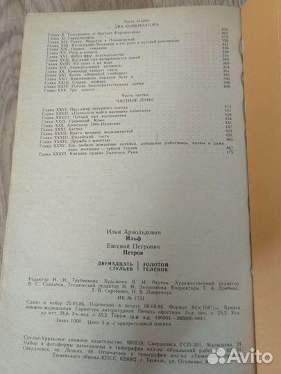 Ильф и Петров Золотой телёнок и 12 стульев