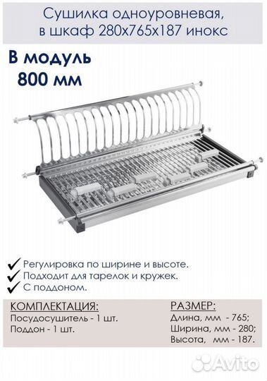 Сушилка для посуды в шкаф 80 см