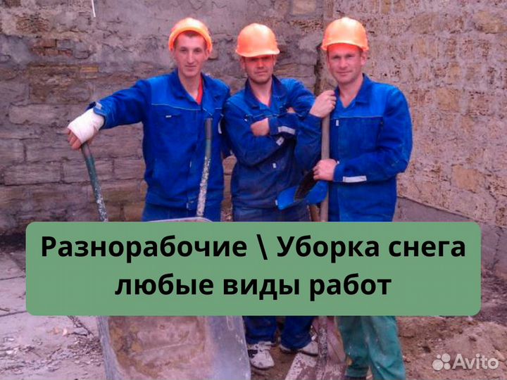 Разнорабочий подсобник грузчики 24\7