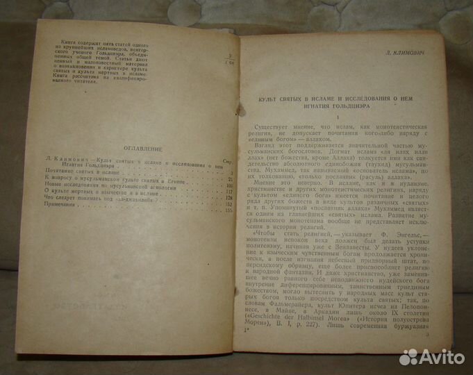 Культ святых в исламе И. Гольдциэр 1938 г