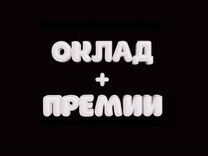 Упаковщик(ца) берём все гражданства (оклад+премии)