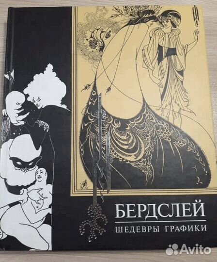 Обри Бердслей. Шедевры графики