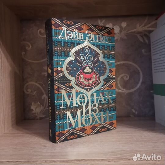 Дэйв Эггерс Монах из Мохи. Фантом пресс