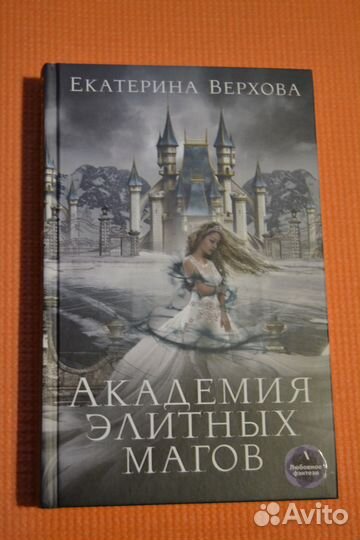 Екатерина Верхова - Академия элитных магов