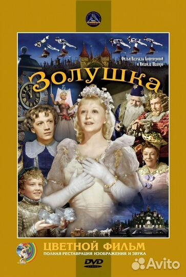 Золушка. Цветная версия