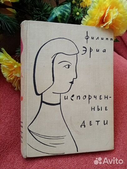 Филипп Эриа Испорченные дети Москва 1962 г