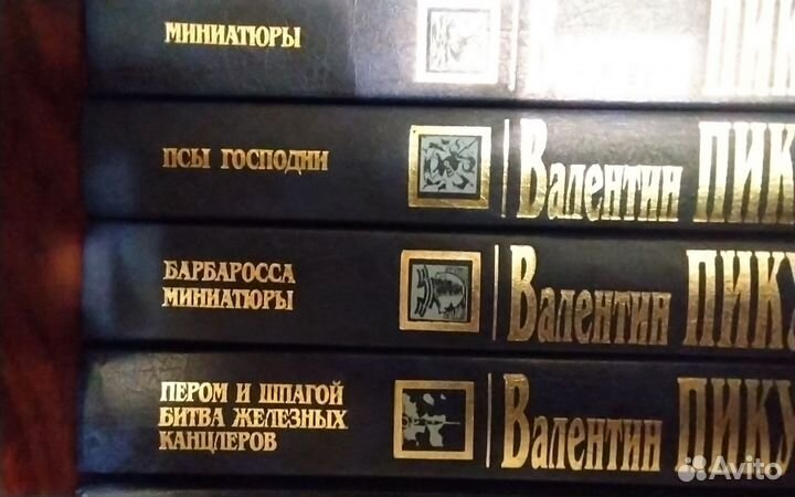 Валентин Пикуль (21 книга)