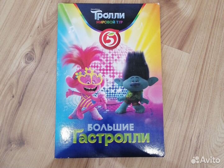Троли из пятёрочка