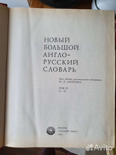 Англо-русский словарь