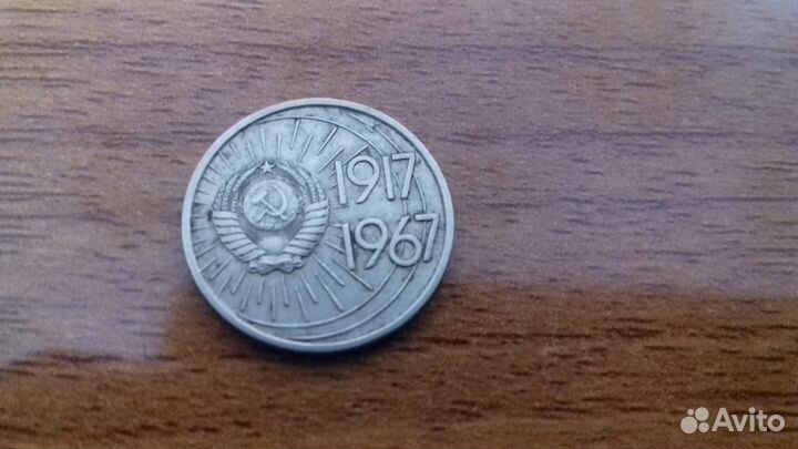 10 копеек 1967 год