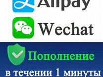 Пополнить Alipay и Wechat Aлипей и Вичат )