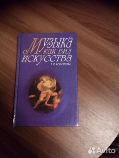 Музыка как вид искусства В.Н.Холопова