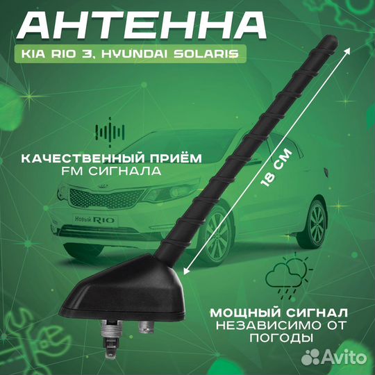 Антенна kia rio 3 hyundai solaris 2011-2017