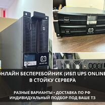 Онлайн бесперебойник (ибп UPS online) в стойку сер