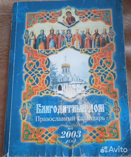 Православные календари 2003,1987 год
